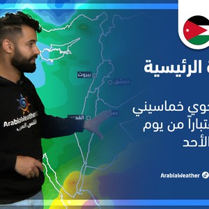 طقس العرب - الأردن | النشرة الجوية الرئيسية | الخميس 3-3-2022
