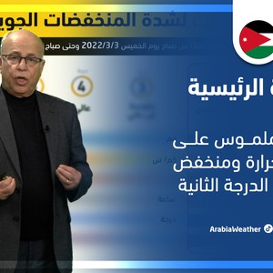 طقس العرب - الأردن | النشرة الجوية الرئيسية | الأربعاء 2-3-2022