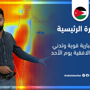 طقس العرب - الأردن | النشرة الجوية الرئيسية | السبت 5-3-2022