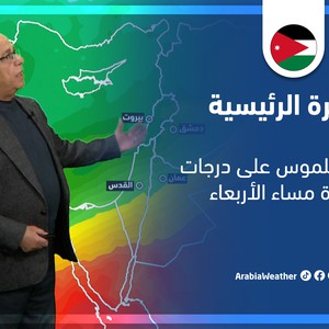 طقس العرب - الأردن | النشرة الجوية الرئيسية | الاثنين 7-3-2022