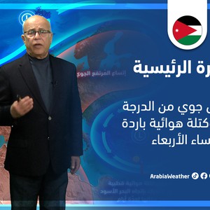 طقس العرب - الأردن | النشرة الجوية الرئيسية | الثلاثاء 8-3-2022