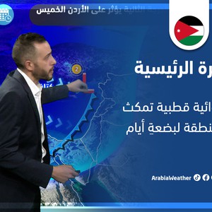الأردن : تفاصيل الكتلة الهوائية القطبية القادمة ودرجات حرارة من عمق الشتاء