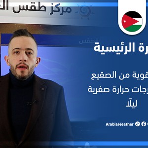 طقس العرب - الأردن | النشرة الجوية الرئيسية | السبت 12-3-2022