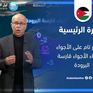 طقس العرب - الأردن | النشرة الجوية الرئيسية | الثلاثاء 15-3-2022