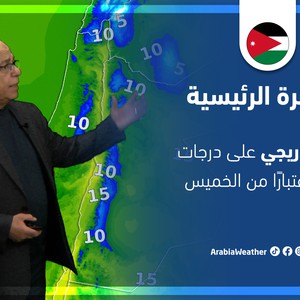 طقس العرب - الأردن | النشرة الجوية الرئيسية | الأربعاء 16-3-2022