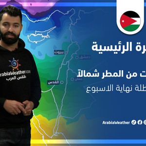 طقس العرب - الأردن | النشرة الجوية الرئيسية | الخميس 17-3-2022