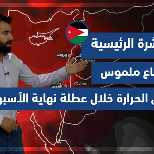 طقس العرب - الأردن | النشرة الجوية الرئيسية | الخميس 19-8-2021