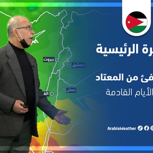 طقس العرب - الأردن | النشرة الجوية الرئيسية | السبت 26-3-2022