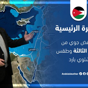 طقس العرب - الأردن | النشرة الجوية الرئيسية | الثلاثاء 22-3-2022