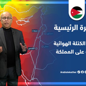 طقس العرب - الأردن | النشرة الجوية الرئيسية | الخميس 31-3-2022