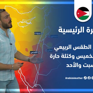 طقس العرب - الأردن | النشرة الجوية الرئيسية | الأربعاء 11-5-2022