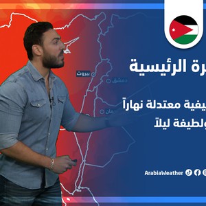 طقس العرب - الأردن | النشرة الجوية الرئيسية | الثلاثاء 28-6-2022