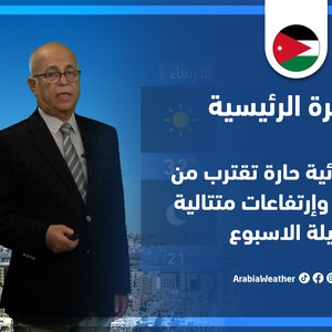 طقس العرب - الأردن | النشرة الجوية الرئيسية | الأحد 17-7-2022