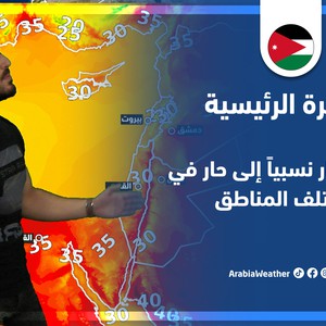 طقس العرب - الأردن | النشرة الجوية الرئيسية | الثلاثاء 19-7-2022