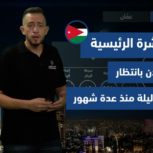 طقس العرب - الأردن | النشرة الجوية الرئيسية | السبت 11-9-2021