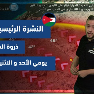 طقس العرب - الأردن | النشرة الجوية الرئيسية | السبت 17-7-2021