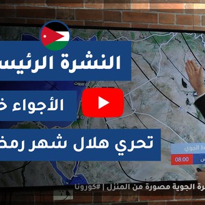 فيديو | طقس العرب - الأردن | النشرة الجوية الرئيسية | الأربعاء 2020/4/22