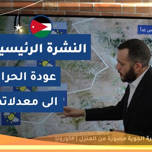 طقس العرب - الأردن | النشرة الجوية الرئيسية | السبت 2020/5/2