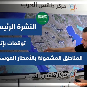 طقس العرب - السعودية | النشرة الجوية الرئيسية | السبت 31-7-2021