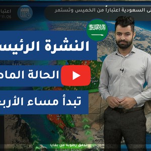 طقس العرب - السعودية | النشرة الجوية الرئيسية | الثلاثاء 2020/11/24