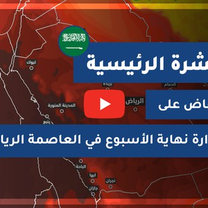 طقس العرب - السعودية | النشرة الجوية الرئيسية | الإثنين 2020/10/5