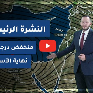 طقس العرب - الأردن | النشرة الجوية الرئيسية | الثلاثاء 2020/3/10
