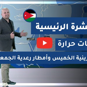 طقس العرب - الأردن | النشرة الجوية الرئيسية | الأربعاء 2020/3/4