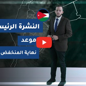 طقس العرب - الأردن | النشرة الجوية الرئيسية | الجمعة 2020/3/13