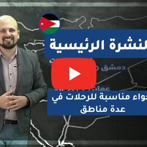 فيديو | طقس العرب - الأردن | النشرة الجوية الرئيسية | الخميس 2020/2/13