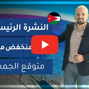 فيديو | طقس العرب - الأردن | النشرة الجوية الرئيسية | الأربعاء 5-2-2020