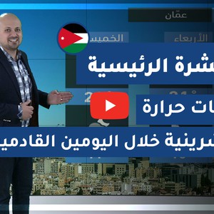فيديو | طقس العرب - الأردن | النشرة الجوية الرئيسية | الثلاثاء 2020/3/3
