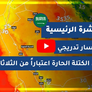 طقس العرب - السعودية | النشرة الجوية الرئيسية | الأحـــد 2020/10/11