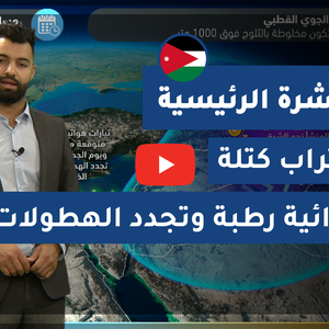 طقس العرب - الأردن | النشرة الجوية الرئيسية | الخميس 18-2-2021