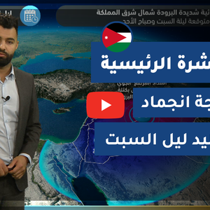 طقس العرب - الأردن | النشرة الجوية الرئيسية | الجمعة 19-2-2021