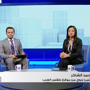 محمد الشاكر : لا عواصف ثلجية هذا الأسبوع كما هو مشاع.. و احتمال عودة الأمطار قبل نهاية الشهر