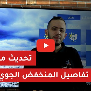 الأردن | بالفيديو: تفاصيل المنخفض الجوي بقية اليوم 2020/11/5