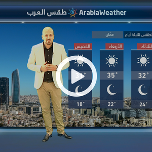 النشرة الجوية اليومية من طقس العرب | الأردن 23-7-2018‎