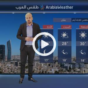 النشرة الجوية اليومية من طقس العرب 
