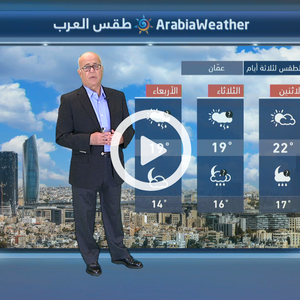 انخفاض واضح على درجات الحرارة الثلاثاء