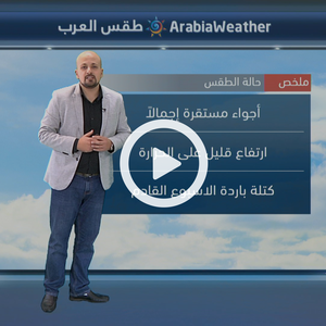 السعودية | أجواء مستقرة مع ارتفاع قليل على درجات الحرارة 18-12-2018