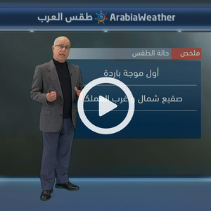 السعودية | أول موجة باردة واحتمال تشكل الصقيع في شمال وغرب المملكة 20-12-2018
