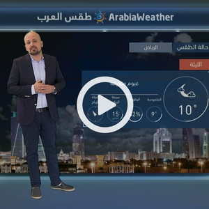 السعودية | استقرار على الأجواء ارتفاع تدريجي على الحرارة 21-1-2019‎