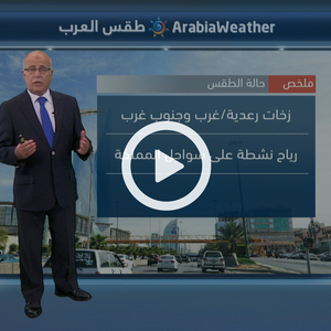 النشرة الجوية اليومية من طقس العرب | السعودية 18-9-2018‎‎‎‎‎‎‎‎‎‎‎‎‎‎‎‎‎‎‎