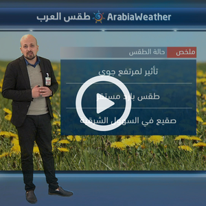 النشرة الجوية اليومية من طقس العرب | الأردن 7-3-2019‎‎‎‎‎‎‎‎‎‎‎‎‎‎‎‎‎‎‎‎‎‎‎‎‎‎‎‎‎‎‎‎‎‎‎‎‎‎‎‎‎‎‎‎