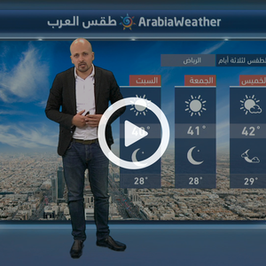 النشرة الجوية اليومية من طقس العرب | السعودية 19-9-2018‎‎‎‎‎‎‎‎‎‎‎‎‎‎‎‎‎‎‎‎ 
