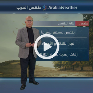 بالفيديو |  طقس مستقر الإثنين غبار محتمل الثلاثاء والأربعاء