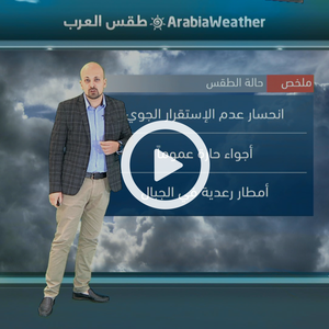 السعودية | انحسار حالة عدم الإستقرار الجوي وتركزها في غرب المملكة الأيام القادمة  