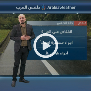 السعودية | أجواء باردة ومستقرة على اغلب مناطق المملكة 10-12-2018