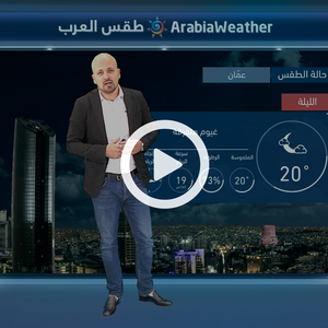 النشرة الجوية اليومية من طقس العرب | الاردن 19-7-2018‎