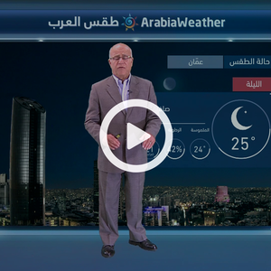 النشرة الجوية اليومية من طقس العرب | الأردن 24-7-2018‎